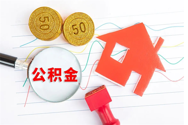 淮北公积金交了6个月能贷30万吗（公积金交了6个月能贷30万么）