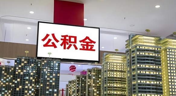 淮北公积金只能打到本人卡上吗（公积金只能本人取出嘛）
