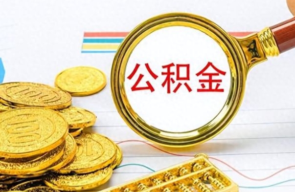 淮北如何将公积金一次性取出（住房公积金如何一次性取完）